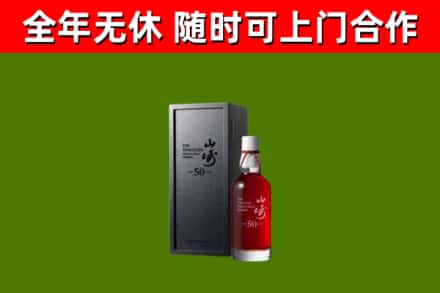 铁锋区烟酒回收50年山崎洋酒.jpg